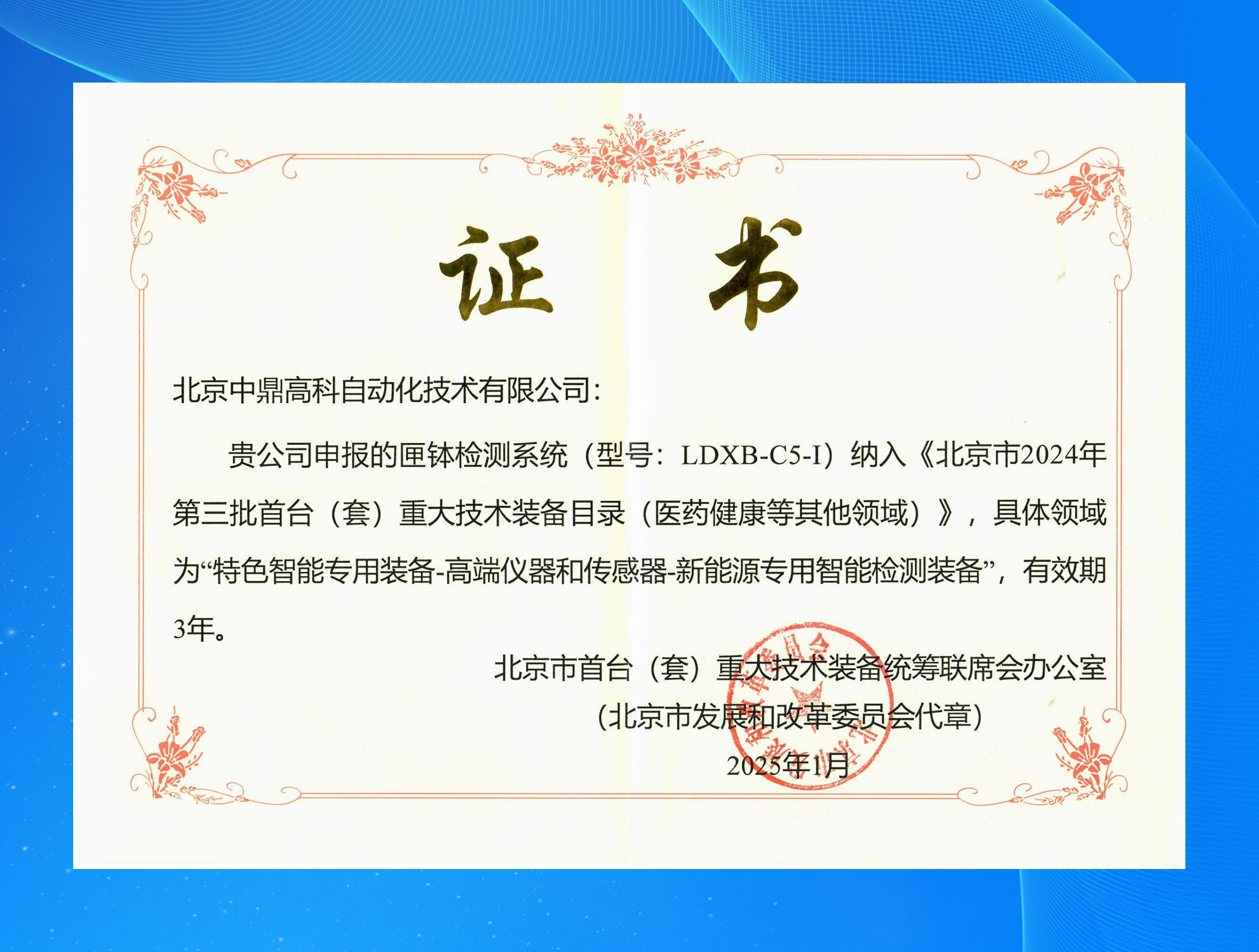 匣缽檢測系統(tǒng)首臺（套）重大技術(shù)裝備證書202501-202801(1)_副本.png